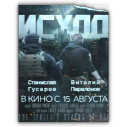 Плакат Исход