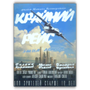 Плакат Крайний Рейс