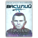 Плакат Василий